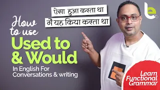 How To Use WOULD and USED TO correctly In English For Past Habits? English Grammar Lesson In Hindi