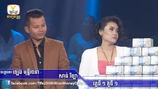 កម្មវិធី 200 Million Money Drop រដូវកាលទី ២ | សប្តាហ៍ទី ៧១ | គូទី ១ វគ្គទី ១ #HMTV