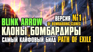 [ Гайд ] 3.24 FORSA | Blink Arrow of Bombarding Clones Necromancer |  BAMA Некромант | Path of Exile
