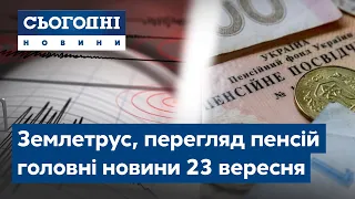 Новини – повний випуск Сьогодні від 23 вересня 23:00