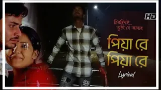 piya re Piya re। Bangla sad song। new sad song। Bangla album video। পিয়া রে পিয়া রে কাদে হিয়া রে।