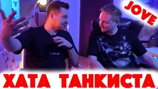 Сколько Стоит Хата? 1.500.000 рублей за комп! Стример Jove Джов! Танкист! WOT!