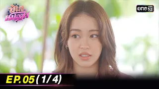 ลิเกหมอลำ | Ep.05 (1/4) | 12 ม.ค. 67 | ประเทศไทยรับชมได้ทาง oneD