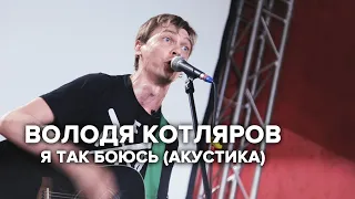 Володя Котляров  — Я так боюсь (Акустика)