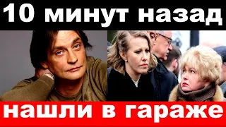 10 минут назад / нашли в гараже / чп , семья Собчак , Домогаров