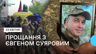 “На нього скид був дроном”: з полеглим бійцем Євгеном Суяровим попрощались у Сумах