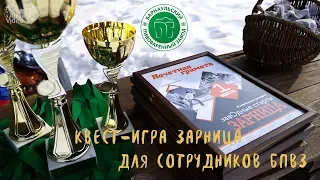 Квест-игра Зарница для сотрудников БПВЗ