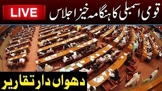 LIVE | Heated Debate and Hard Hitting Speeches l National Assembly Session | Capital TV