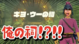 キヨ・ウーの祠を見つけたキヨの反応【ゼルダの伝説 ブレス オブ ザ ワイルド】