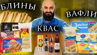 ДОРОГОЕ VS ДЕШЕВОЕ | Квас, Вафли, Блины