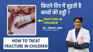 बच्चों में फ्रैक्चर होने पर क्या करें? How much time it takes to heal the bone? | Dr. Jitesh Jain