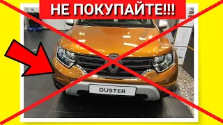 💯💥⚡🚘НЕ ПОКУПАЙ НОВЫЙ Рено Дастер пока не посмотришь минусы Renault Duster отзывы владельцев