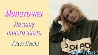 Монеточка - Не хочу ничего знать / Текст / Lyrics