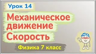 Урок 14. Механическое движение. Скорость