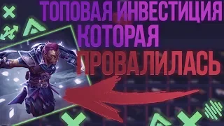 ИНВЕСТИЦИЯ ГОДА КОТОРАЯ НЕ УДАЛАСЬ [ЗАРАБОТОК DOTA2, СТИМ ДОТА2, STEAM]