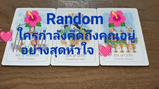 Random 🌺ใครกำลังคิดถึงคุณอย่างสุดหัวใจ💓 เขาอยากบอกคุณว่าอะไร😻🤵👸