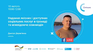 8. Надання якісних і доступних соціальних послуг в громаді та міжвідомча взаємодія