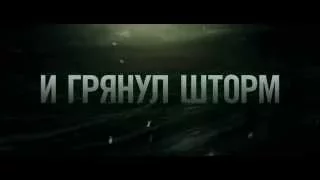 И грянул шторм 2016   Русский Трейлер  2