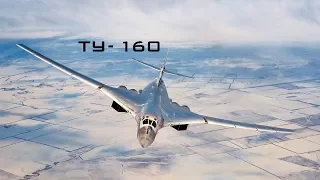 Ту-160 "Белый Лебедь"  Tu-160 "White Swan" (HD)
