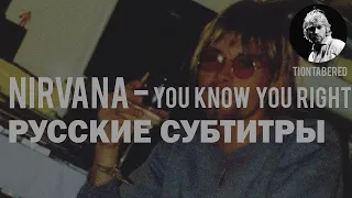 NIRVANA - YOU KNOW YOU RIGHT ПЕРЕВОД (Русские субтитры)