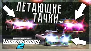 ЛЕТАЮЩИЕ ТАЧКИ...ЧТО ЗА..?! (ПРОХОЖДЕНИЕ NFS: UNDERGROUND 2 #26)