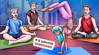 Я Открыла В Школе Свой Кружок Йоги И Теперь Все Парни Ходят Только Сюда!