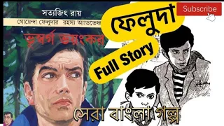 ফেলুদার গোয়েন্দাগিরি| New Goyenda Golpo|Feluda Detective Story Golpo|#sundaysuspense |Bengali Story