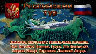 MSFS 2020 ➤ Российский тур (Калининград - Санкт-Петербург)