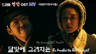 [연인 OST MV] Part.4 달빛에 그려지는(The Painted On The Moonlight) – 미연((여자)아이들)((G)I-DLE Miyeon) #남궁민 #안은진