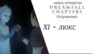 Dreamfall Chapters Глава 11 ЛЮКС (Rus, Sub)