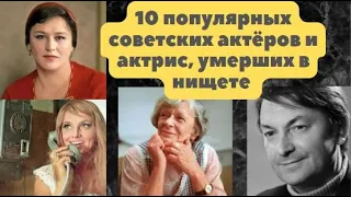 ЗНАМЕНИТЫЕ АКТЁРЫ, УМЕРШИЕ В НИЩЕТЕ И ОДИНОЧЕСТВЕ