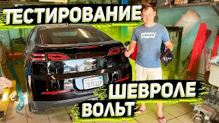 Проверка Шевроле Вольт Для Клиента из ДНР . Заказ Авто из США