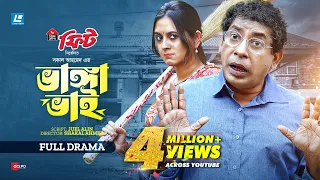 Vanga Vai | ভাঙ্গা ভাই | Eid Special New Natok 2024 | Mosharraf Karim | Tania Brishty