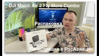 Распаковка и регистрация DJI Mavic Air 2.