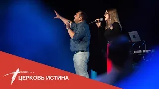 Хвала и поклонение (live 51919) | Церковь Истина