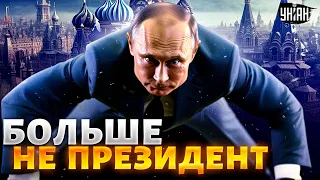 Официально! Путин больше не президент. Россию признали диктатурой