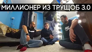 Возвращение на YouTube. Новый формат. Миллионер из трущоб