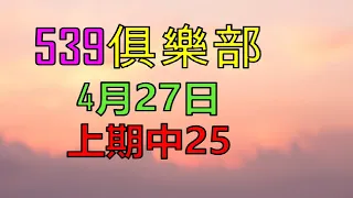 4月27日539傳奇1-上期25