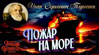 Иван Сергеевич Тургенев "Пожар на море"