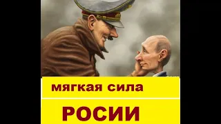 Мягкая сила России (часть1): то, что нас окружает, и на что мы не обращаем внимания.