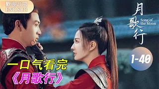 【一口氣看完《月歌行 》全集！】貌美少女#徐璐 与帥氣神秘人#张彬彬 的養成系愛情💕 | 月歌行EP01-40 【歡迎訂閱小七古裝劇場】