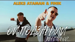 ALEKS ATAMAN, FINIK - ОЙ, ПОДЗАБЫЛИ.