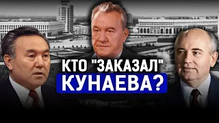 Кунаев, Назарбаев, Горбачев: кто устроил декабрьские события 1986 года? | Желтоксан-86