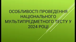 Вебінар щодо особливостей  проведення національного мультипредметного тесту у 2024 році.25.01.2024.