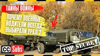 Почему водители в армии СССР всегда выбирали не КамАЗ, а Урал?