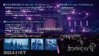 櫻坂46『Sakurazaka46 1st TOUR 2021 FINAL at さいたまスーパーアリーナ』ダイジェスト映像