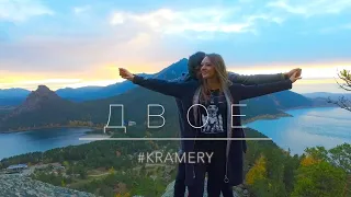 Двое #kramery