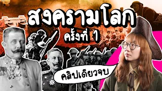 สรุปสงครามโลกครั้งที่ 1 #คลิปเดียวจบ | Point of View