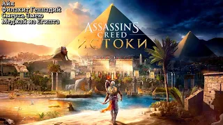 #20 Assassin's Creed Истоки. Айя I Филакит Геннадий I Смерть Змею I Meджай из Египта ► Origins, PS5