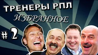 [ТРЕНЕРЫ #2] «НТВ приехало ёпт, вас снимают!»